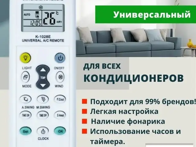 Универсальный пульт для кондиционера, Душанбе