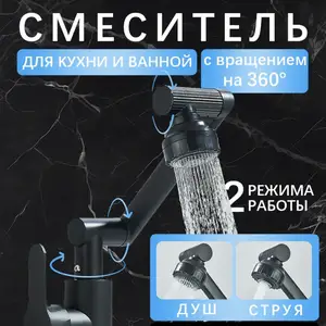 Смеситель для кухни поворотный, Душанбе