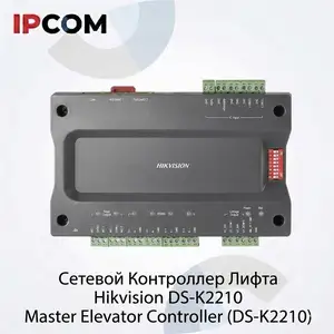 Главный контроллер лифта Hikvision DS-К2210, Хуҷанд