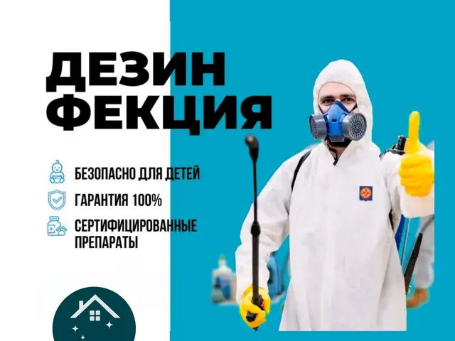 Услуги дезинфекции, Душанбе