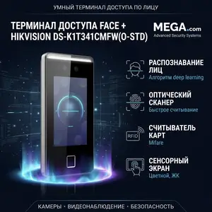 Терминал доступа Face Hikvision DS-K1T341CMFW O-STD, Хуҷанд