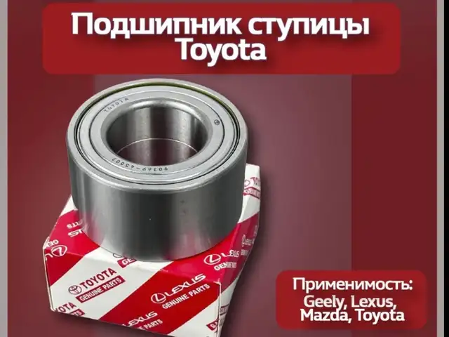 Подшипник передний на Toyota Corolla ,Lexus,Camry, Душанбе