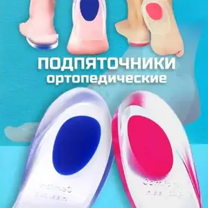 Ортопедические подпяточники, Душанбе