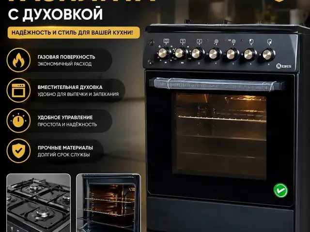 Комбинированная газовая плита REBUS, Душанбе