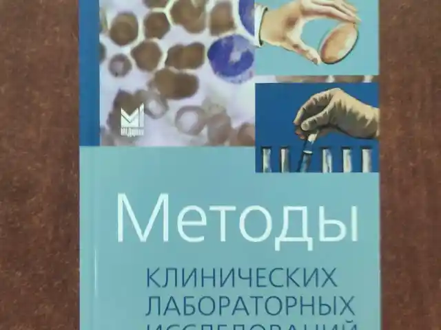 Книга - Методы клинических и лабораторных исследований, Душанбе