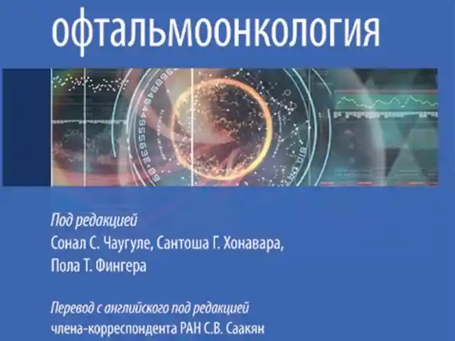 Книга Хирургическая офтальмоонкология на заказ, Душанбе
