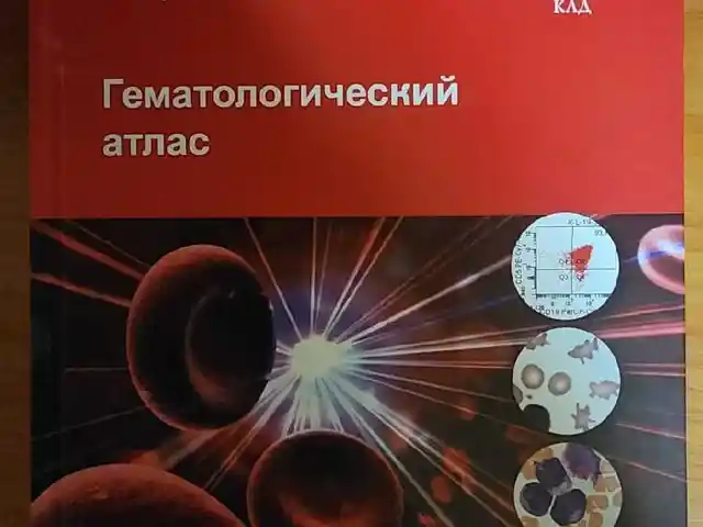 Книга Гематологический атлас, Душанбе