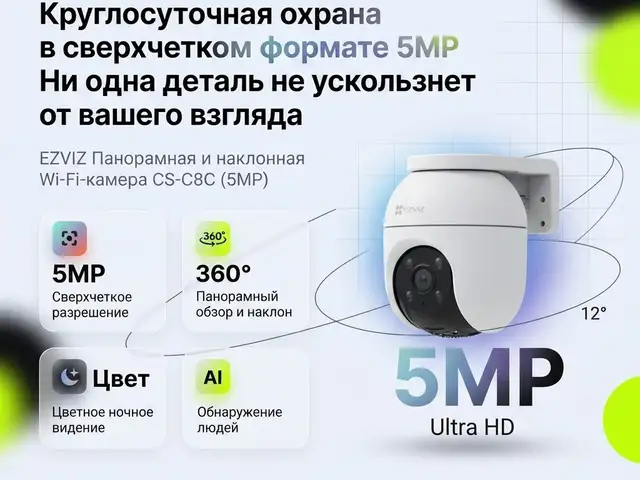 EZVIZ Панорамная и наклонная Wi-Fi-камера 5MП, Хуҷанд
