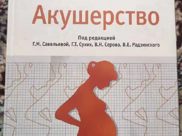 Книга Акушерство, Душанбе