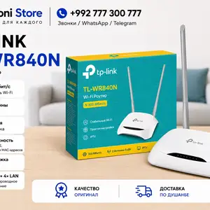 TP-Link TL-WR840N, Душанбе