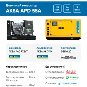 Дизельный генератор Aksa APD 55A - 44 кВт, Душанбе