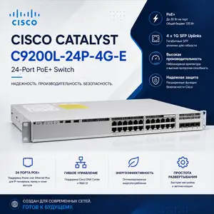 Свич, Cisco Catalyst C9200L-24P-4G-E 24-Port PoE, Душанбе