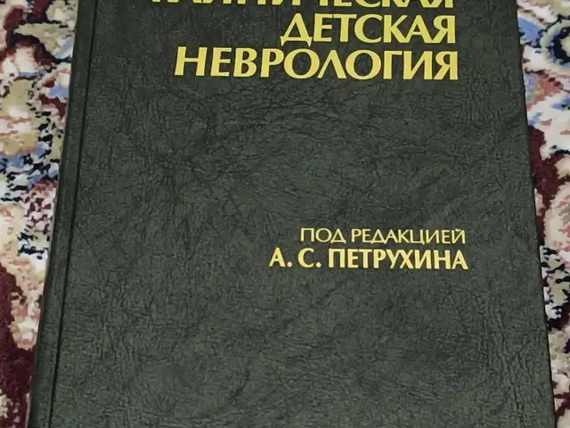 Клиническая детская неврология, Душанбе