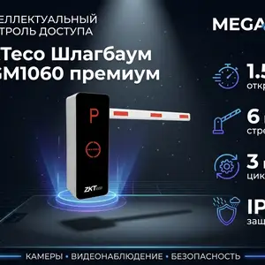ZKTeco Шлагбаум BGM1060 премиум Левая сторона, Хуҷанд