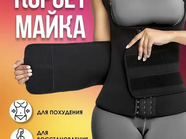 Майка корсет пояс, Душанбе