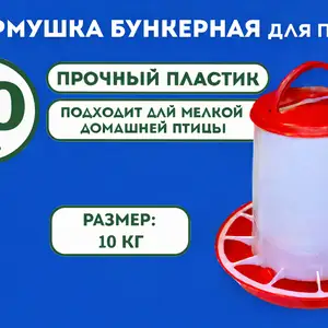 Донхурак/Кормушка для кур 10кг, Душанбе