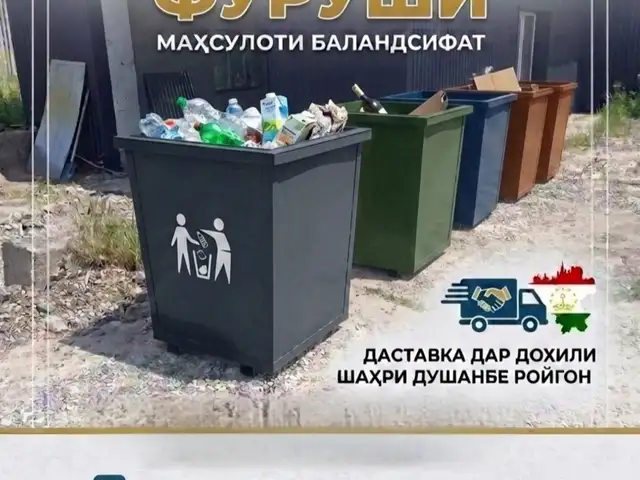 Мусорный контейнер, Душанбе