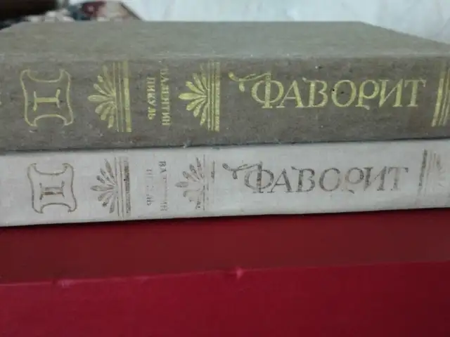 Книги В.Пикуль-Фаворит,в двух томах, Хуҷанд