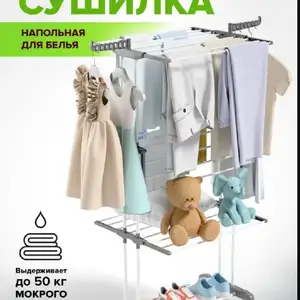 Сушилка для белья напольная складная вертикальная, Душанбе