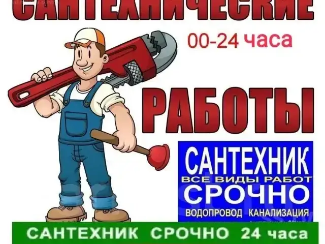 Услуга сантехника, Хуҷанд