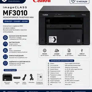 Принтер CANON MF 3010 IMAGE CLASS DUBA, Худжанд