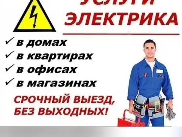 Услуги электрика, Душанбе