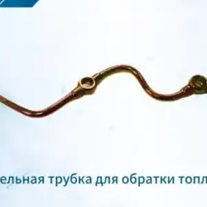 Дизельная трубка для обратки топлива на 3 цилиндровых двигателях, Душанбе