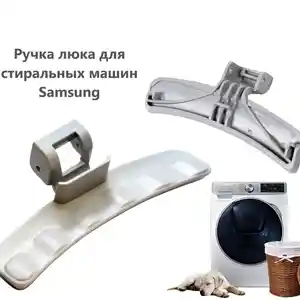 Ручки люка для стиральной машины Samsung, Худжанд