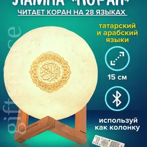 Колонка читается разными чтецами и управляется с пультом и приложением Quran Sp, Душанбе