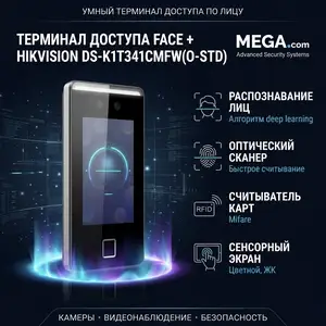 Терминал доступа Face Hikvision DS-K1T341CMFW, Хуҷанд