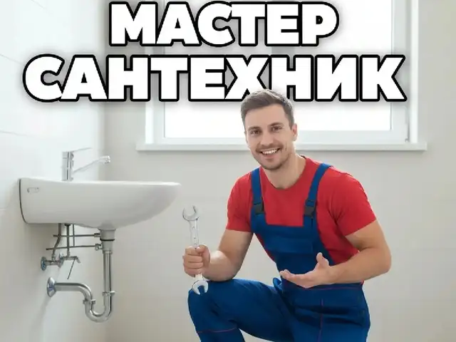 Установка и замена ванн, Хуҷанд