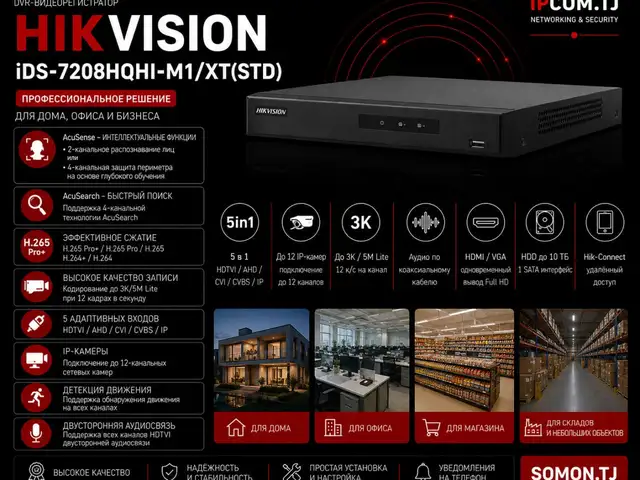 Видеорегистратор Hikvision DVR iDS-7208HQHI-M1/XT STD, Худжанд
