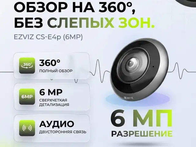 Панорамная камера EZVIZ, Хуҷанд