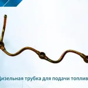 Дизельная трубка для подачи топлива, Душанбе