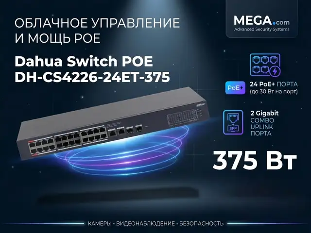 Коммутатор Switch POE Dahua DH-CS4226-24ET-375, Хуҷанд