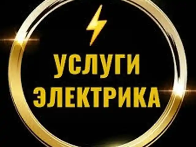 Услуги электрика, Худжанд
