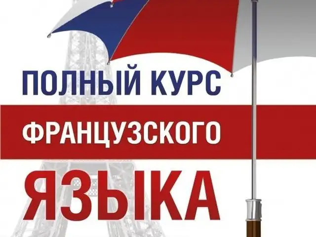 Онлайн курсы французского языка, Худжанд