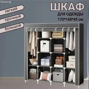 Тканевый Шкаф 168х45х175 см, Душанбе