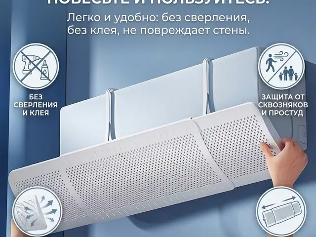 Экран-дефлектор для кондиционера, Хуҷанд