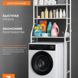 Стеллаж над стиральной машиной, Исфара