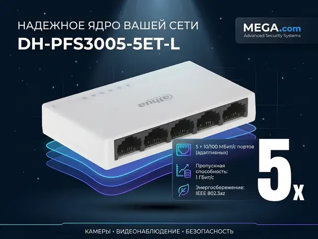 Коммутатор Switch Dahua DH-PFS3005-5ET-L, Хуҷанд