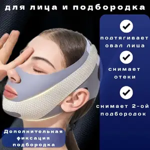 Маска-бандаж для лифтинга лица и шеи, Душанбе