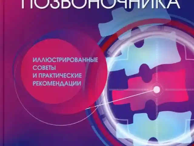 Книга Хирургия позвоночника на заказ, Душанбе