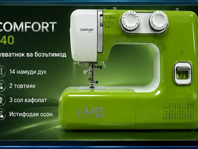 Швейная машина Comfort 1040, Душанбе