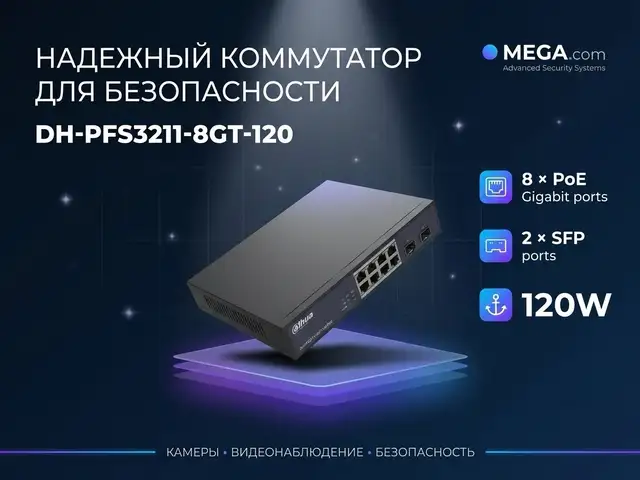 Коммутатор Switch POE Dahua DH-PFS3211-8GT-120, Хуҷанд