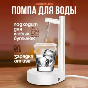 Настольная помпа для воды, Душанбе