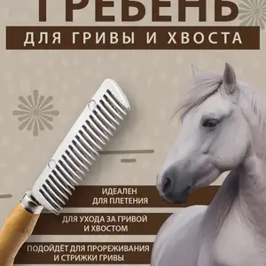Гребень для хвоста лошадей на заказ, Душанбе