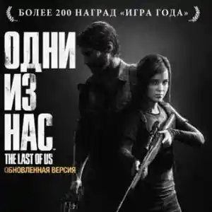 Игра The Last Of Us на Sony PS4, Хуҷанд