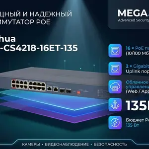 Коммутатор Switch POE Dahua DH-CS4218-16ET-135, Хуҷанд