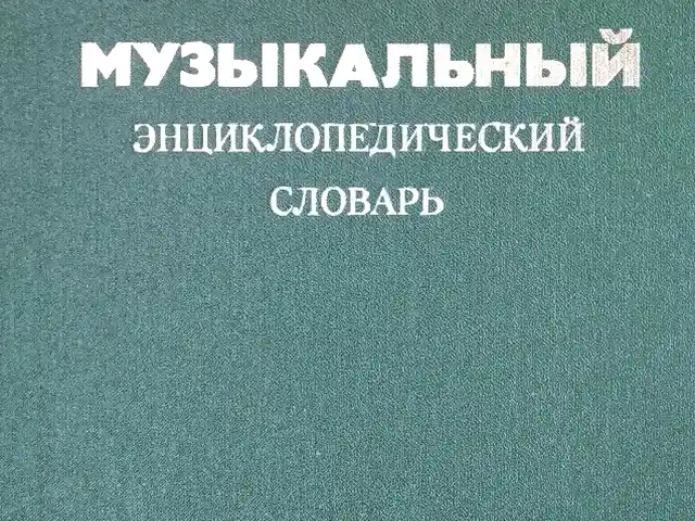 Музыкальный энциклопедический словарь, Душанбе